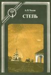 Читать: Степь (история одной поездки)