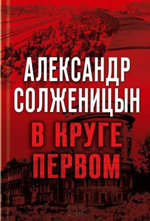 <span class=bg_bpub_book_author>Солженицын А.И.</span> <br>В круге первом