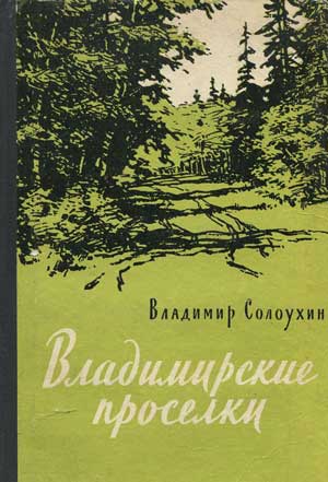 <span class=bg_bpub_book_author>Солоухин В.А.</span> <br>Владимирские просёлки