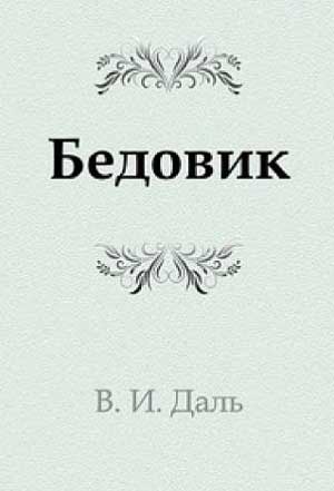 <span class=bg_bpub_book_author>Владимир Даль</span> <br>Бедовик