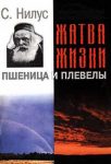 Читать: Жатва жизни. Пшеница и плевелы