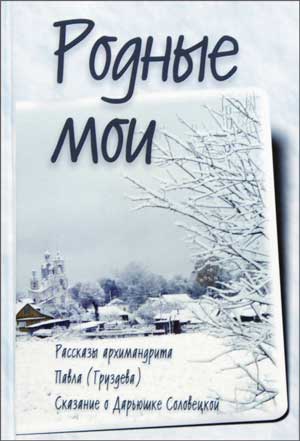 <span class=bg_bpub_book_author>архимандрит Павел (Груздев)</span> <br>Родные мои