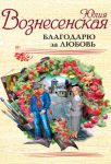 Читать: Благодарю за любовь