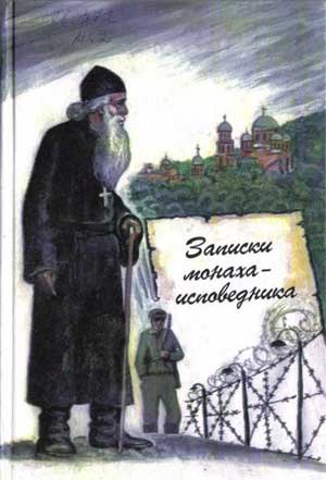 <span class=bg_bpub_book_author>монах Меркурий (Попов)</span> <br>Записки монаха-исповедника