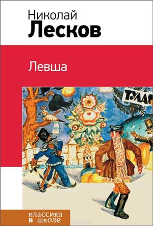 <span class=bg_bpub_book_author>Лесков Н.С.</span> <br>Левша