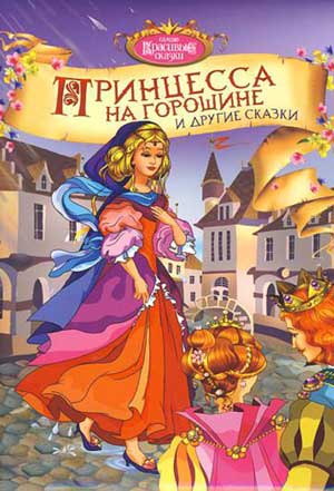 Принцесса на горошине (Сборник сказок)