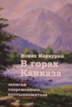 Читать: В горах Кавказа. Записки современного пустынножителя