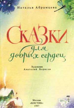 <span class=bg_bpub_book_author>Абрамцева Н.К.</span> <br>Сказки для добрых сердец