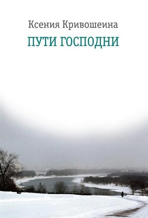 <span class=bg_bpub_book_author>Кривошеина К.И.</span> <br>Пути Господни