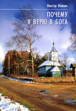 <span class=bg_bpub_book_author>Виктор Вейник</span> <br>Почему я верю в Бога