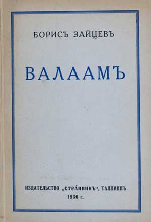 <span class=bg_bpub_book_author>Зайцев Б.К.</span> <br>Валаам