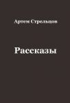 Читать: Альберт (Сборник рассказов)