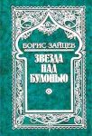 Читать: Звезда над Булонью