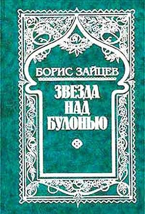 <span class=bg_bpub_book_author>Зайцев Б.К.</span> <br>Звезда над Булонью