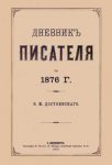 Читать: Дневник писателя (1876)