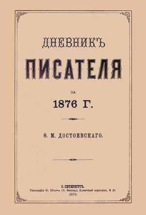 Дневник писателя (1876)