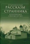 Читать: Откровенные рассказы странника духовному своему отцу