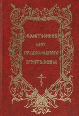 Дополнение к книге Молитвенный щит православного христианина