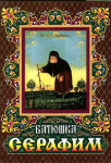 Читать: Батюшка Серафим