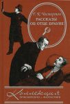 Читать: Все рассказы об отце Брауне