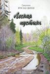 Читать: Лесная пустынь