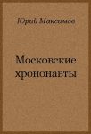 Читать: Московские хрононавты