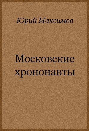<span class=bg_bpub_book_author>Юрий Максимов</span> <br>Московские хрононавты