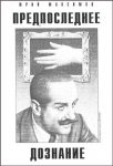 Читать: Предпоследнее дознание