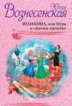 Читать: Юлианна, или Игра в «Дочки-мачехи». Том 3