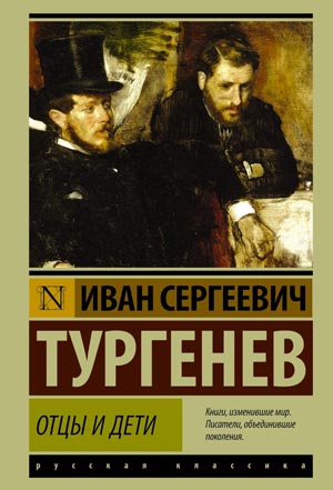 <span class=bg_bpub_book_author>Тургенев И.С.</span> <br>Отцы и дети