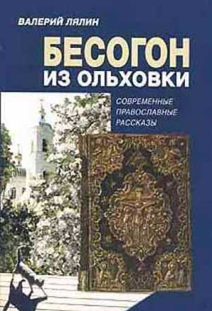 <span class=bg_bpub_book_author>Валерий Лялин</span> <br>Бесогон из Ольховки