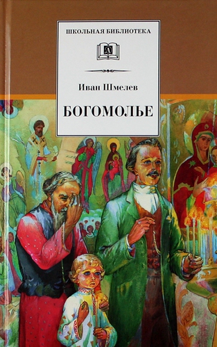 <span class=bg_bpub_book_author>Шмелев И.С.</span> <br>Богомолье