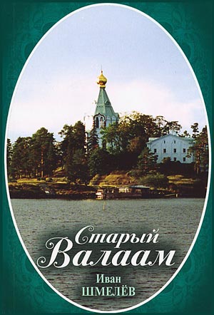<span class=bg_bpub_book_author>Шмелев И.С.</span> <br>Старый Валаам