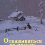 Читать: Отказываться не вправе. Рассказы из жизни современного прихода
