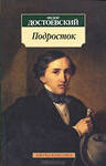 <span class=bg_bpub_book_author>Достоевский Ф.М.</span> <br>Подросток — Достоевский Ф.М.
