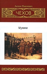 <span class=bg_bpub_book_author>Чехов А.П.</span> <br>Мужики