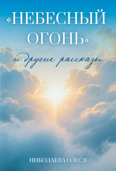 Небесный огонь и другие рассказы