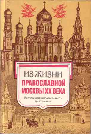 Из жизни православной Москвы ХХ века