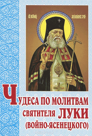 Чудеса по молитве к святителю Луке Крымскому