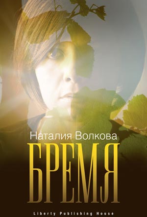 <span class=bg_bpub_book_author>Наталия Волкова</span> <br>Бремя. История одной души