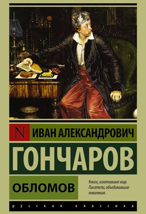 <span class=bg_bpub_book_author>Гончаров И.А.</span> <br>Обломов