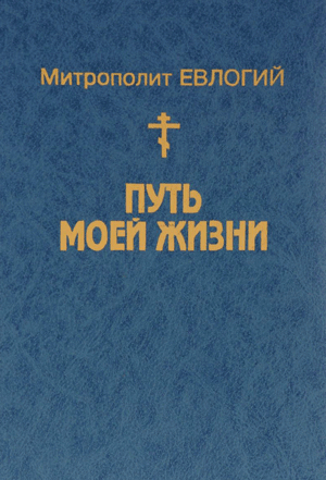 Путь моей жизни — митрополит Евлогий (Геогиевский)
