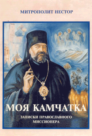 Моя Камчатка. Записки православного миссионера