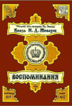 Читать: Воспоминания. Том I. Сентябрь 1915 - Март 1917