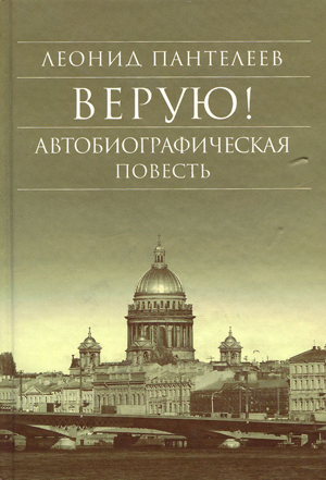 <span class=bg_bpub_book_author>Л. Пантелеев</span> <br>Верую!
