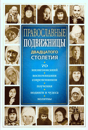 Православные старицы ХХ века