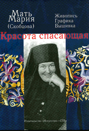 <span class=bg_bpub_book_author>Кривошеина К.И.</span> <br>Мать Мария (Скобцова). Красота спасающая