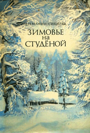 <span class=bg_bpub_book_author>Мамин-Сибиряк Д.Н.</span> <br>Зимовье на Студеной