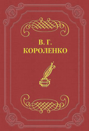 <span class=bg_bpub_book_author>Короленко В.Г.</span> <br>За иконой