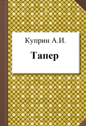 <span class=bg_bpub_book_author>Куприн А.И.</span> <br>Тапёр